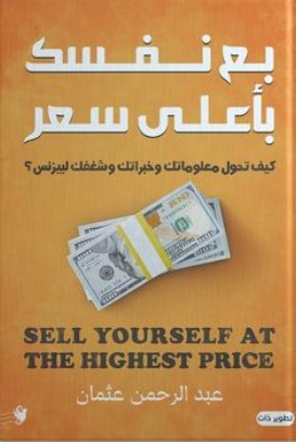 بع نفسك بأعلي سعر: كيف تحول معلوماتك وخبراتك وشغفك لبيزنس؟ عبد الرحمن عثمان | BookBuzz.Store