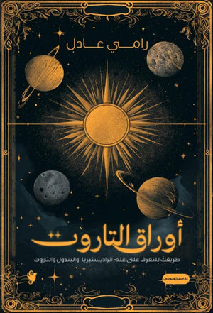 أوراق التاروت رامي عادل | BookBuzz.Store