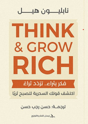 فكر بثراء تزدد ثراء نابليون هيل | BookBuzz.Store