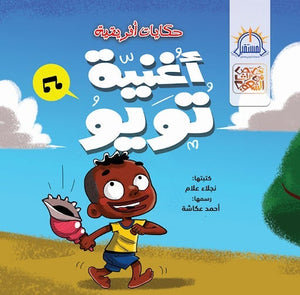 اغنية تويو - قصص من تراث الشعوب نجلاء علام BookBuzz.Store