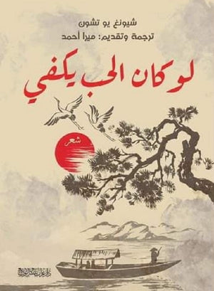 لو كان الحب يكفي شيونغ يو تشون | BookBuzz.Store