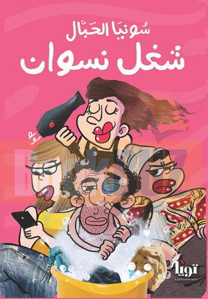 شغل-نسوان-BookBuzz.Store