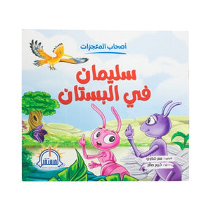 سليمان في البستان - سلسلة أصحاب المعجزات سمر قناوي BookBuzz.Store