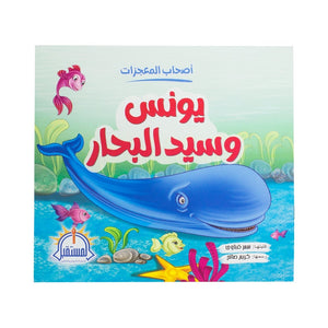 يونس وسيد البحار - سلسلة أصحاب المعجزات سمر قناوي BookBuzz.Store
