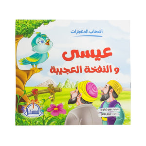 عيسى والنفخة العجيبة - سلسلة أصحاب المعجزات سمر قناوي BookBuzz.Store