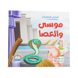 موسى والعصا - سلسلة أصحاب المعجزات سمر قناوي BookBuzz.Store