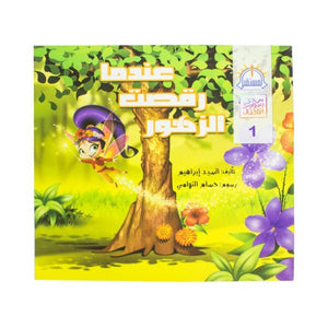 عندما رقصت الزهور - سلسلة من وحى رسوم الاطفال السيد ابراهيم BookBuzz.Store