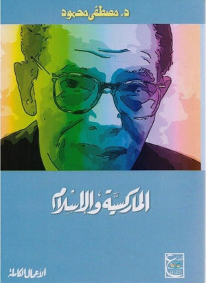 الماركسية والإسلام