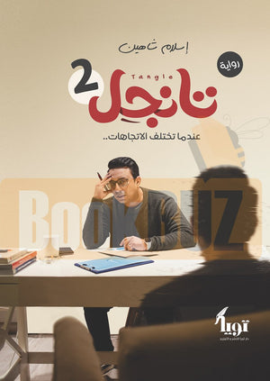 تانجل-2-BookBuzz.Store