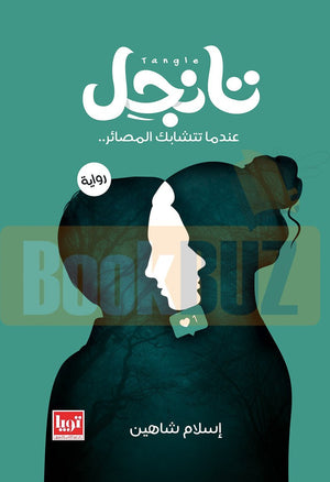 تانجل-عندما-تتشابك-المصائر-BookBuzz.Store