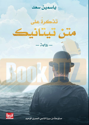 تذكرة-على-متن-تيتانك-BookBuzz.Store