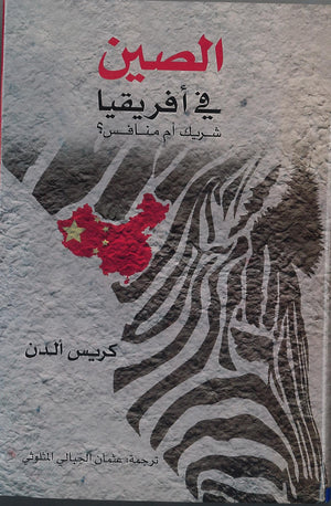 الصين-في-أفريقيا-BookBuzz.Store