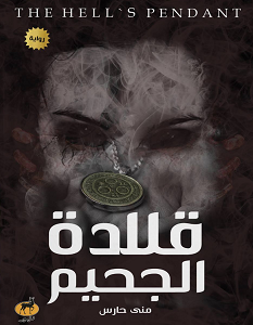قلادة الجحيم مني حارس BookBuzz.Store