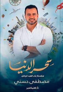 سحر الدنيا مصطفى حسني | BookBuzz.Store
