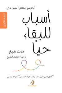 أسباب للبقاء حيا مات هيغ BookBuzz.Store