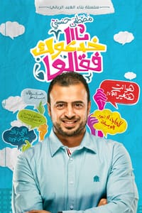 خدعوك فقالوا مصطفى حسني | BookBuzz.Store
