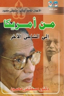 من أمريكا إلى الشاطئ الآخر