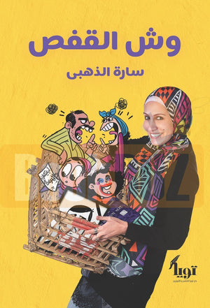وش-القفص-BookBuzz.Store