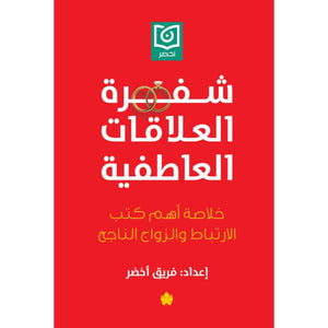 شفرة العلاقات العاطفية – خلاصة أهم كتب الارتباط والزواج الناجح فريق أخضر | BookBuzz.Store