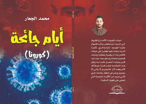 أيام-جائحة-كورونا- BookBuzz