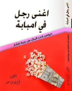 أغنى-رجل-فى-امبابة- BookBuzz