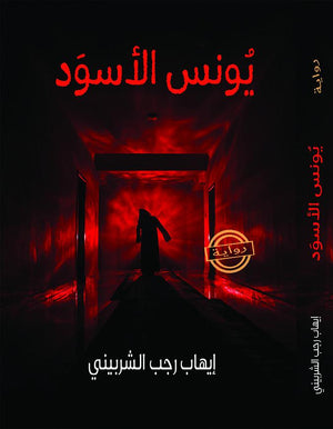 يونس-الأسود- BookBuzz