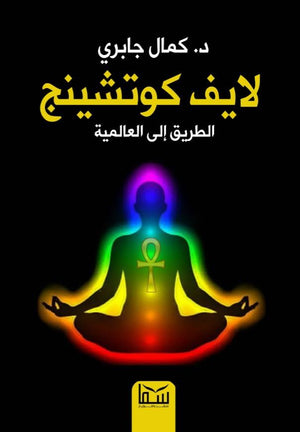 لايف كوتشينح ....الطريق الى العالمية كمال جابرى BookBuzz.Store