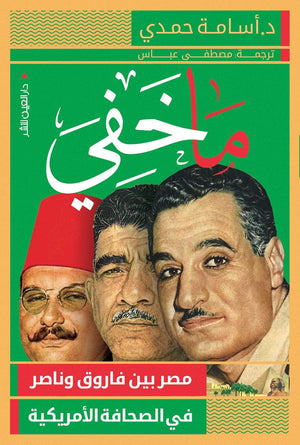 كتاب ما خَفِيَ.... "مصر بين فاروق وناصر في الصحافة الأمريكية" أسامة حمدي BookBuzz.Store