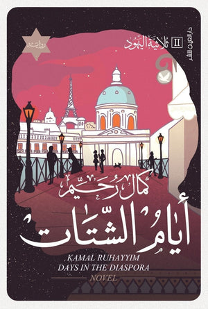 أيام الشتات كمال رحيم BookBuzz.Store