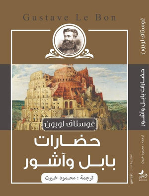 حضارات بابل واشور غوستاف لوبون المعرض المصري للكتاب EGBookfair