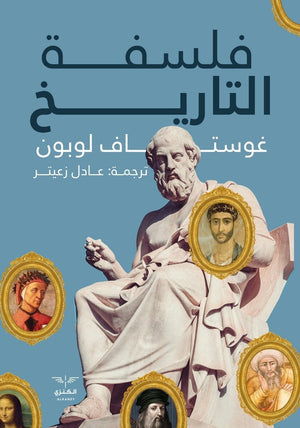 فلسفة التاريخ غوستاف لوبون BookBuzz.Store