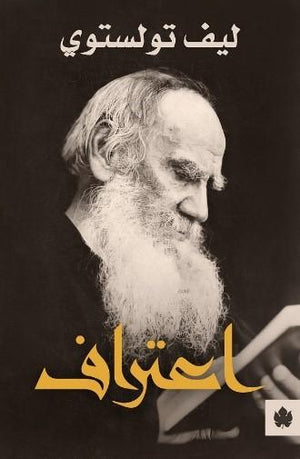 اعتراف - ترجمات الكرمة ليف تولستوي BookBuzz.Store