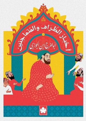 أخبار الظراف والمتماجنين - المكتبة التراثية الصغيرة أبو الفرج ابن الجوزي BookBuzz.Store