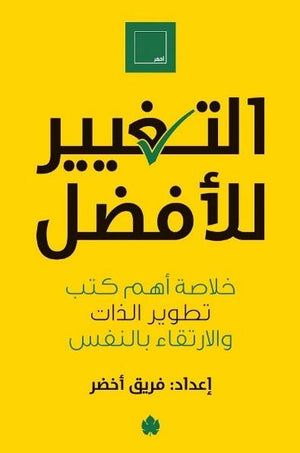 التغيير للأفضل: خلاصة أهم كتب تطوير الذات والارتقاء بالنفس فريق أخضر BookBuzz.Store