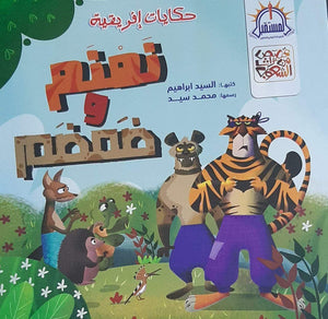 نمنم وضمضم - قصص من تراث الشعوب  BookBuzz.Store