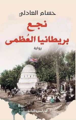 نجع بريطانيا العظمى حسام العادلي BookBuzz.Store