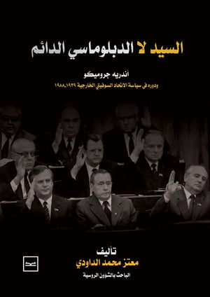 السيد-لا-الدبلوماسي-الدائم-bookbuzz-store