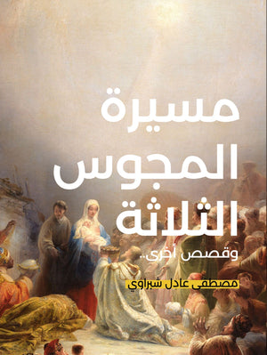 مسيرة المجوس الثلاثة مصطفى عادل شبراوي BookBuzz.store