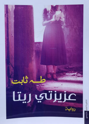 عزيزتي ريتا طه ثابت BookBuzz.Store