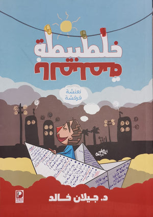 خلطبيطة-بالصلصة-BookBuzz.Store