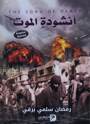 انشودة-الموت--BookBuzz.Store