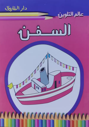 السفن - عالم التلوين