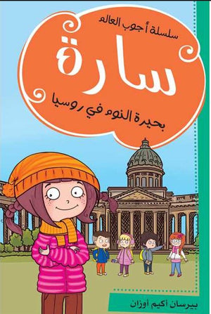 سارة - بحيرة النوم في روسيا | BookBuzz.Store