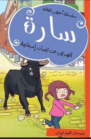 سارة - الهروب من ثيران اسبانيا | BookBuzz.Store