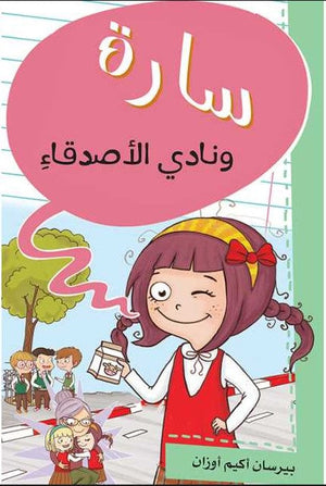 سارة ونادي الأصدقاء | BookBuzz.Store