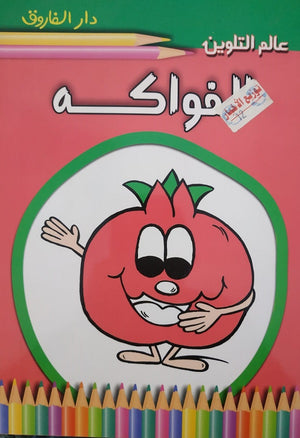 الطيور - هيا بنا نلون قسم النشر للأطفال بدار الفاروق BookBuzz.Store