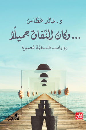 وكان النفاق جميلا خالد غطاس | BookBuzz.Store