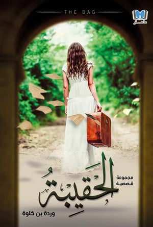 الحقيبة-BookBuzz.Store