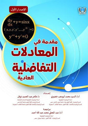 مقدمة-في-المعادلات-التفاضلية-العادية--BookBuzz.Store