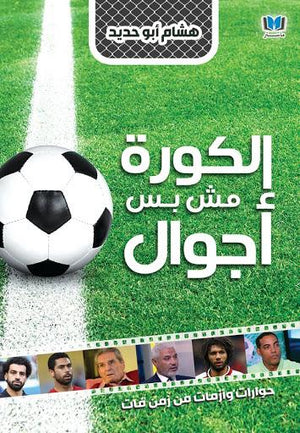 الكورة-مش-بس-أجول-BookBuzz.Store